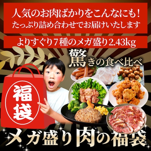 2025 肉 福袋 牛肉 食品 肉の福袋 銅メダル メガ盛り 総重量2.4kg超 焼くだけ&レンジで簡単調理_17