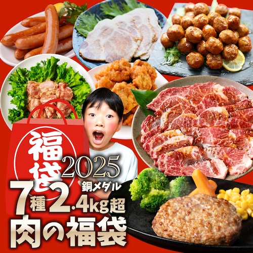 2025 肉 福袋 牛肉 食品 肉の福袋 銅メダル メガ盛り 総重量2.4kg超 焼くだけ&レンジで簡単調理_19