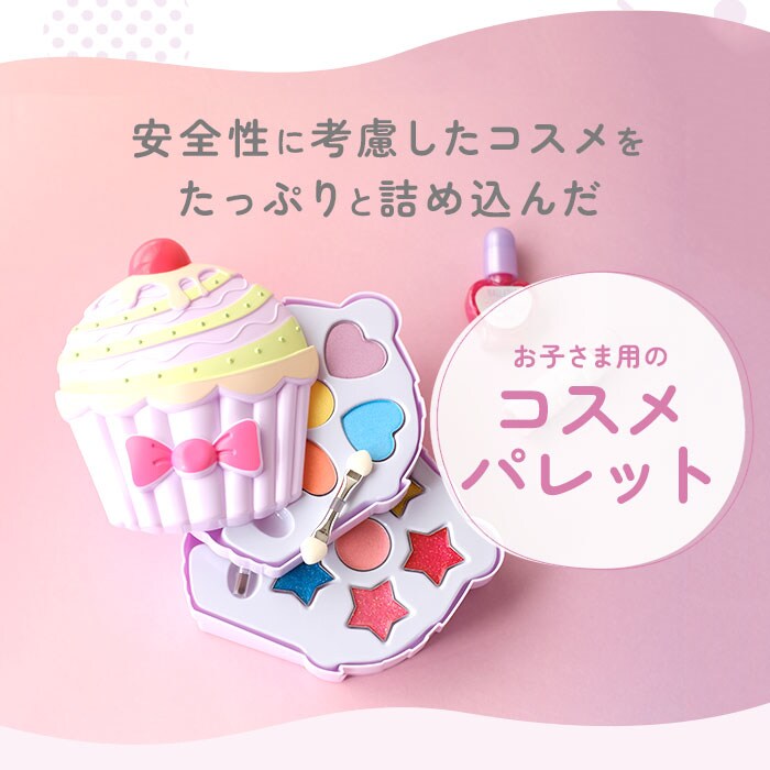 メイクパレット キッズコスメ 水で落とせる 通販 キッズ 肌に優しい