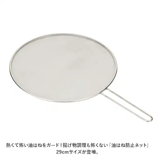 武田コーポレーション 油はね防止 ネット 通販 オイルスクリーン 油はね防止ネット 油はね ガード 油はねガード キッチンネット 網 裏ごし 持ち手 シンプル 揚げ物 料理 キッチン キッチンツール _1