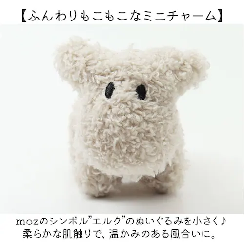 moz モズ ぬいぐるみチャーム 通販 バッグチャーム バッグアクセサリー ぬいぐるみ キーホルダー 高校生 おしゃれ かわいい 可愛い 動物 女の子 子ども 子供 マスコット アニマル エルク 北欧_2