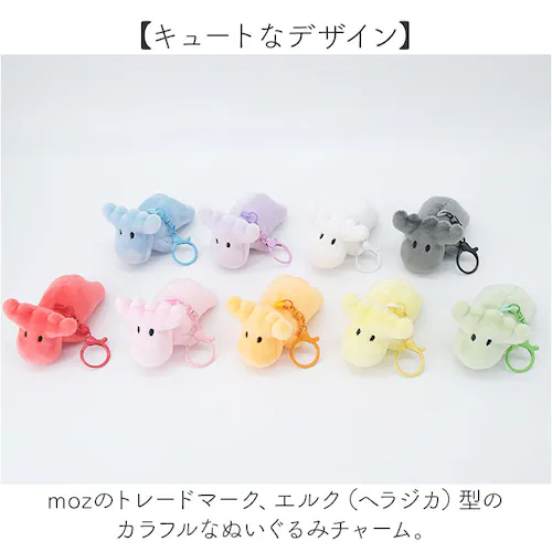 moz キーホルダー ぬいぐるみ モズ 通販 ぬいぐるみチャーム バッグチャーム キーチャーム ぬいぐるみキーホルダー チャーム 大人 かわいい 北欧 エルク 可愛い 北欧雑貨 キャラクター おしゃれ_3