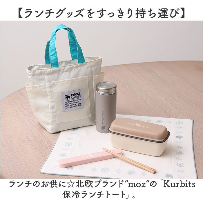 アイボリー moz モズ ランチバッグ 保冷 通販 Kurbits ランチトート