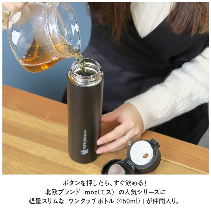 moz 水筒 モズ 通販 450ml ワンタッチボトル 直飲み水筒 マグボトル