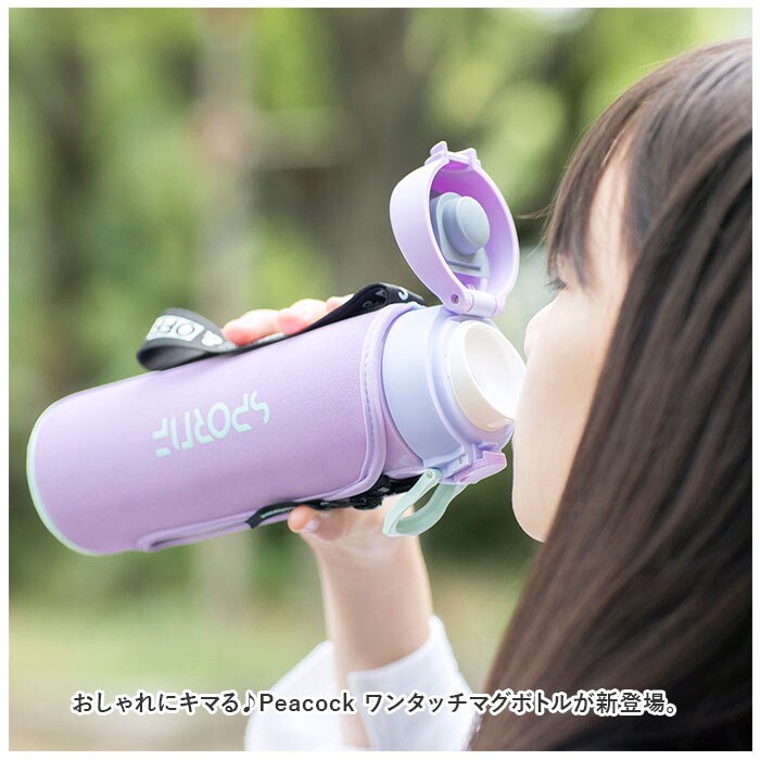 パープル ピーコック Peacock マグボトル 通販 AMI-F50 ワンタッチマグ