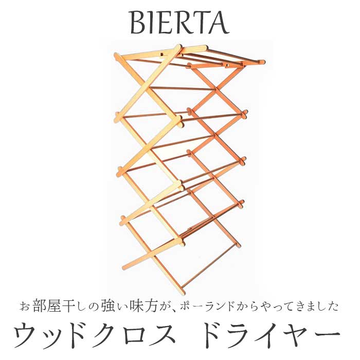 ナチュラル ビエルタ クロス ドライヤー BIERTA 通販 物干しスタンド