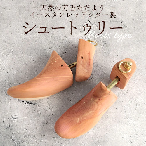 シューキーパー 木製 通販 シューツリー ブーツ レッドシダー シュートゥリー ブリガ メンズ ブーツ用 靴 消臭 乾燥 湿気 革靴 防臭 防虫 シューズケア お手入れ用品 シューケア グッズ_1