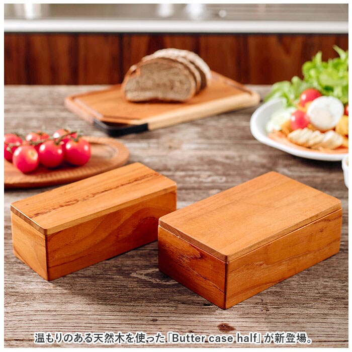 BROWN バターケース 木製 通販 バター 入れ物 ハーフサイズ 100g