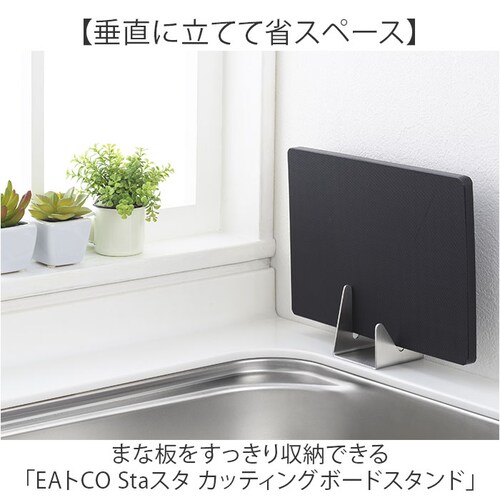 EAトCO イイトコ まな板スタンド 通販 日本製 まな板立て まな板置き カッティングボードスタンド まな板用スタンド スタンド コンパクト おしゃれ お手入れも簡単 食洗器OK まないた まな板 _1