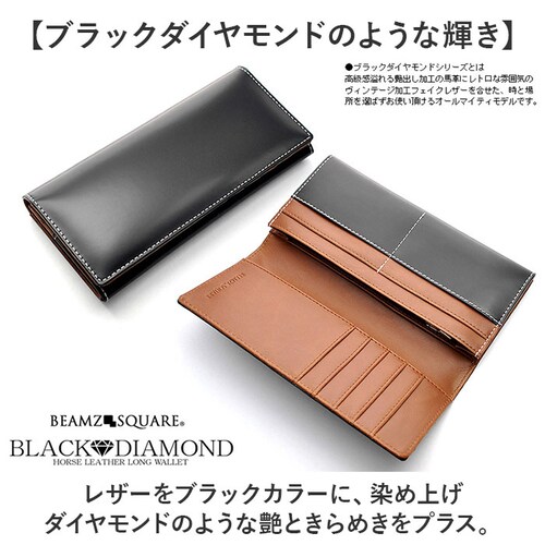 ブラック 長財布 メンズ ブランド 通販 長 財布 ロングウォレット さいふ サイフ ウォレット 革 レザー 本革 馬革 かぶせ おしゃれ オシャレ 男性 ブラックダイヤ BEAMZ SQUARE ビ_1
