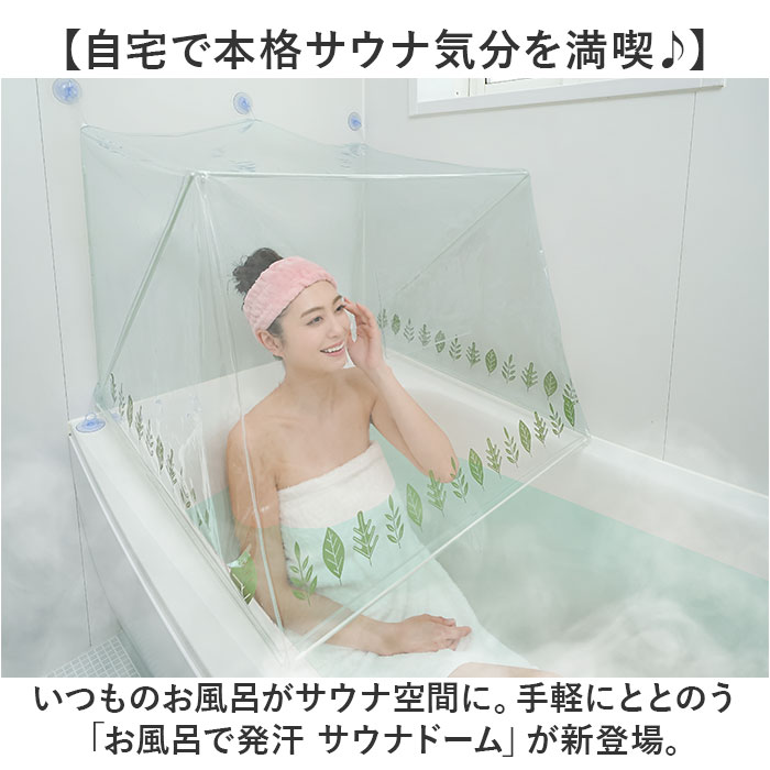 おうちサウナ サウナドーム お風呂 通販 家庭用サウナ ドームサウナ