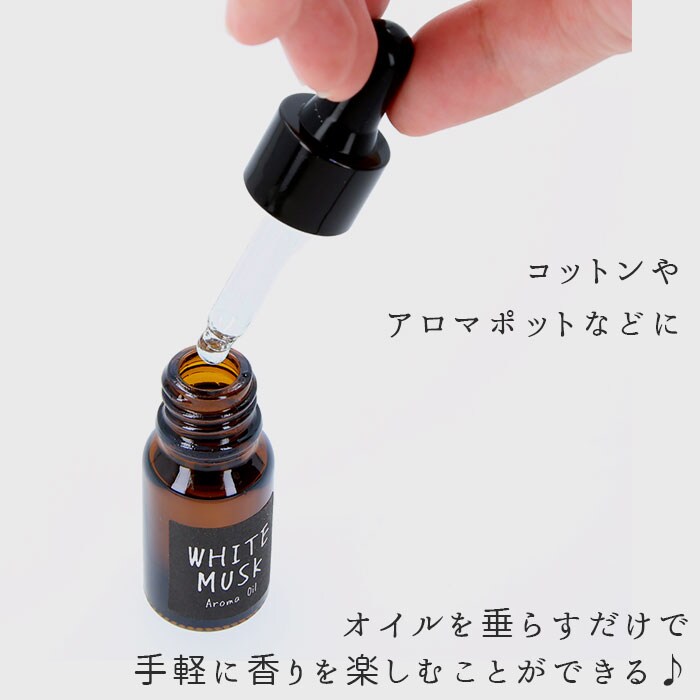ホワイトムスク アロマオイル 通販 フレグランスオイル ポプリオイル