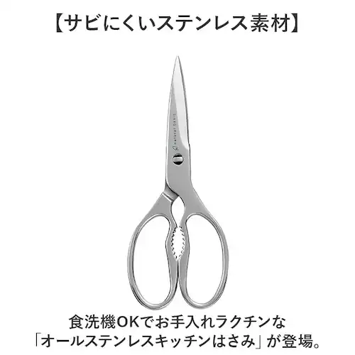 キッチンバサミ 分解 ステンレス 通販 キッチンハサミ キッチンはさみ キッチンばさみ キッチン ハサミ ヒロショウ NBS-70 ナチュラルベーシック オールステンレス 食洗機対応 食洗機OK ギザ_1