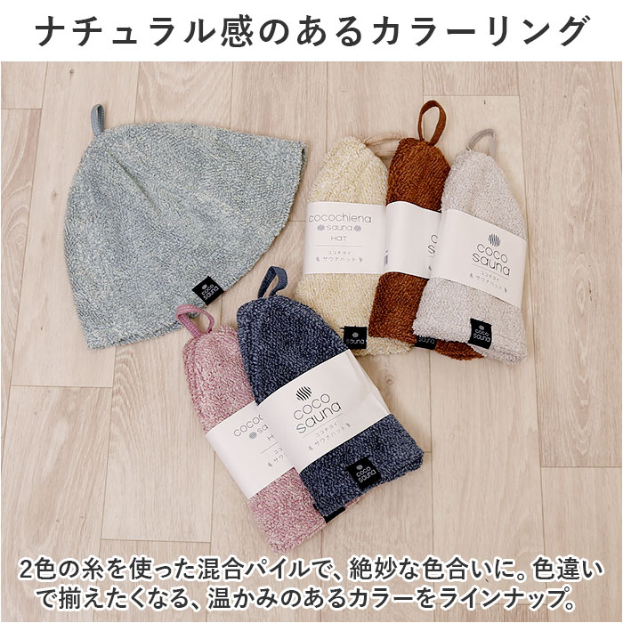 アイボリー ココチエナ サウナハット タオル 通販 cocochiena サウナ