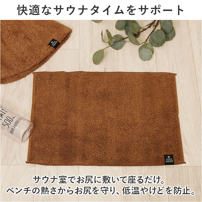 ココチエナ サウナマット 通販 cocochiena タオル サウナ マット ミニ