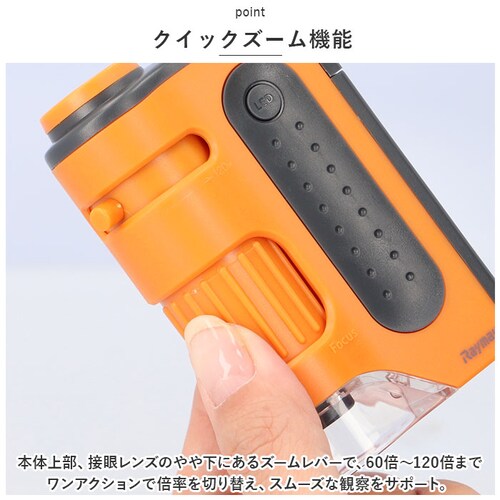 顕微鏡 子供 通販 ハンディ顕微鏡 ZOOM レイメイ藤井 RXT1143 60倍 120倍 ズーム 小学生 子供用 コンパクト 学習用 観察 自由研究 中学生 理科 実験 研究 LEDライト付 こど_5