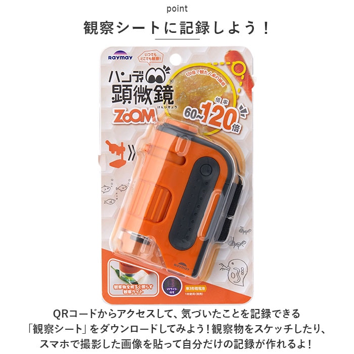 オレンジ 顕微鏡 子供 通販 ハンディ顕微鏡 ZOOM レイメイ藤井 RXT1143