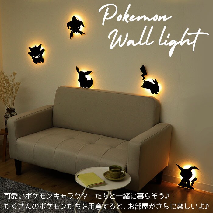 イーブイ/おすわり ポケモン ウォールライト 照明 led照明 壁掛け led