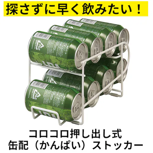 350ml用 缶ストッカー 冷蔵庫 350ml 通販 キッチンラック ストッカー ラック 缶ビール 缶ジュース コロコロ缶配ストッカー 収納ストッカー ストック 庫内収納 冷蔵庫整理 アイディアグッズ_1