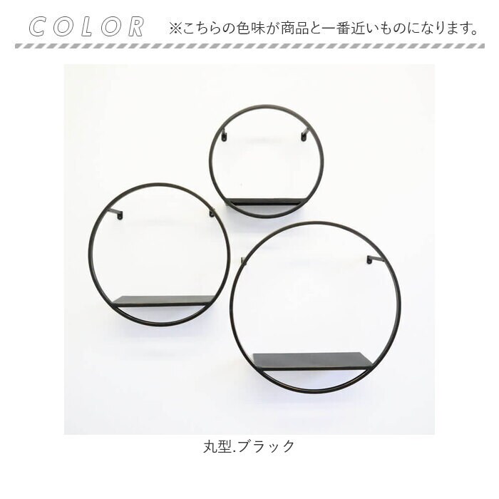 丸型.ブラック アイアン 壁掛け棚 収納 ウォールシェルフ 通販 棚