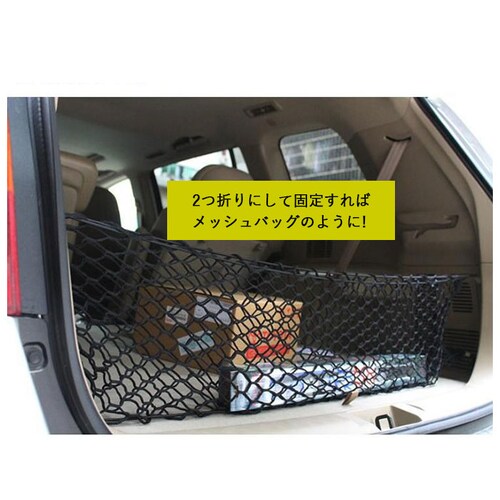 トランクネット 通販 カーゴネット ラゲッジネット カー用品 アクセサリー 自動車用品 ネット 網 車 荷物 固定 ベルト 荷物固定 荷崩れ防止 車載用 収納 ワンボックス セダン_4