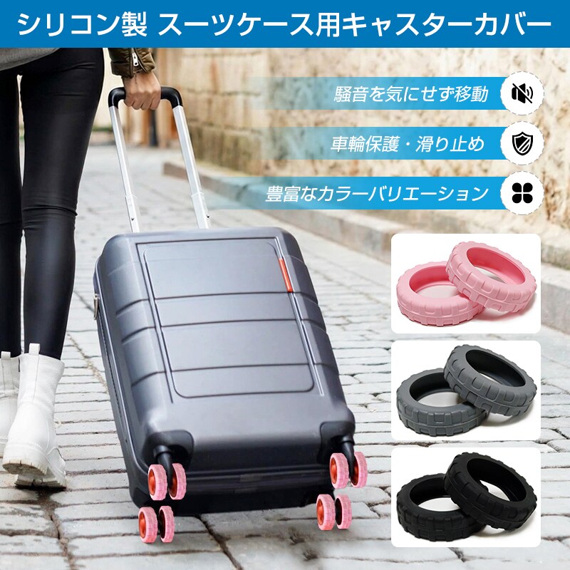 キャスターカバー ブラック S 8個セット スーツケース 静音 外れにくい