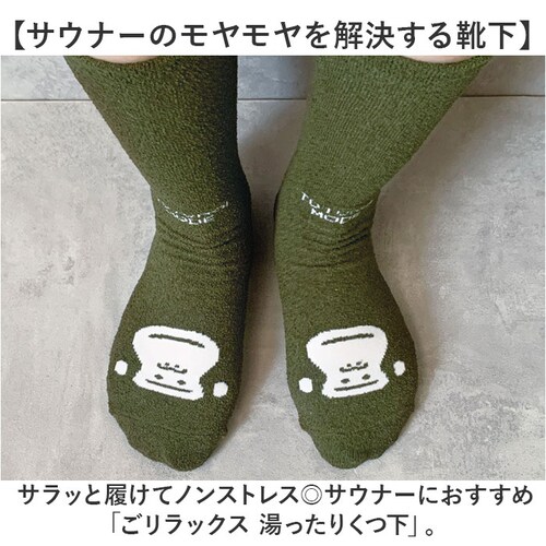 サウナグッズ ゴリラックス 靴下 通販 GORELAX ごリラックス トトノイモード ソックス 湯ったりくつ下 男女兼用 ゆったり フリーサイズ お揃いコーデ サウナ お風呂 銭湯 温泉 レディース _1