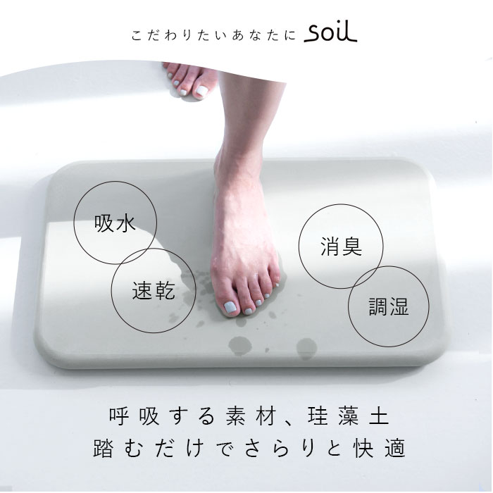珪藻土バスマット soil 通販 おしゃれ かわいい 白 ホワイト 青 ブルー