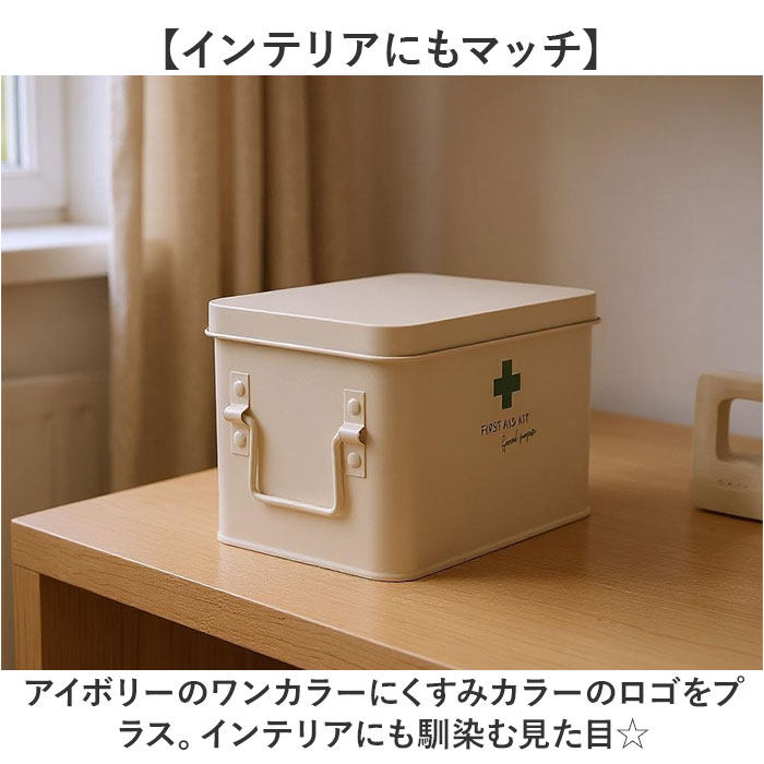 ベージュ 救急箱 おしゃれ 通販 救急ボックス 救急 ボックス 箱 薬箱