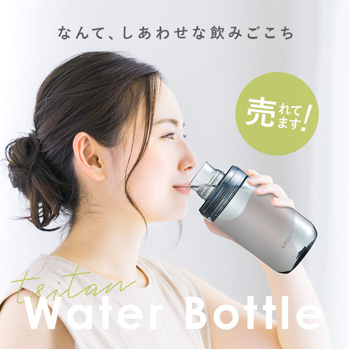 クリア LIPPY ウォーターボトル 700ml 通販 日本製 水筒 0.7L 0.7