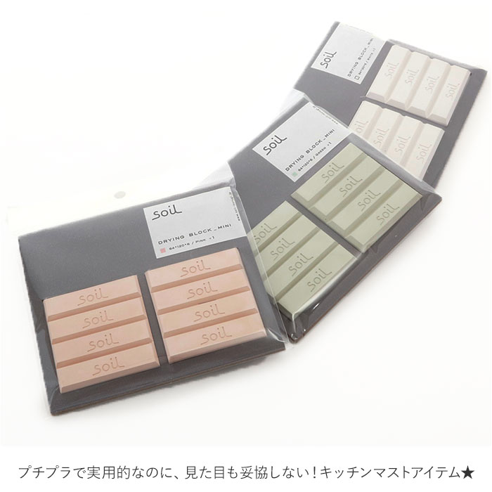 グリーン soil 珪藻土 ドライングブロック ミニ 通販 グリーン