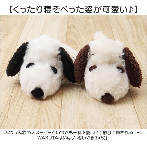 スヌーピー ふわくた 通販 ぬいぐるみ SNOOPY ピーナッツ PEANUTS FUWAKUTA ふわふわ はいはい 寝そべり 小さい キャラクター かわいい 子供 大人 犬 いぬ ナカジマコーポレ_1