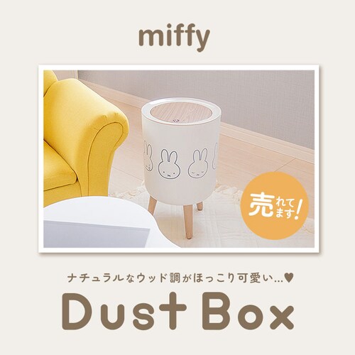 �S�~�� �~�b�t�B�[ �ʔ� ���ݔ� �_�X�g�{�b�N�X �~�b�t�B �O�b�Y miffy ��l �������� �ӂ��t�� ������� ���킢�� ���� �W�� ���r���O �q������ �L�����N�^�[ �C���e���A �G�� �V����_1