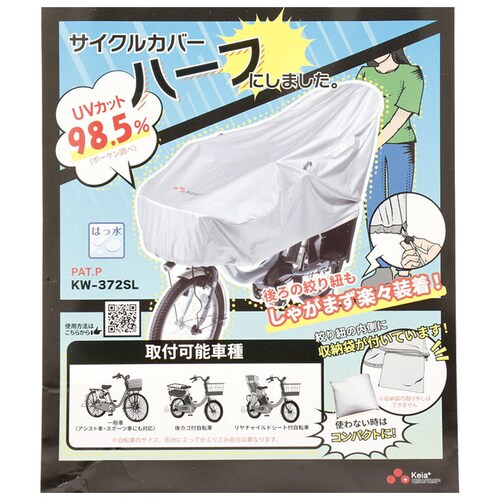 シルバー 川住製作所 サイクルカバー 通販 ハーフ 自転車カバー 撥水 後 子供乗せ uvカット 雨雪 電動自転車 風飛び防止 シルバー おしゃれ カバー 自転車 アクセサリー KW-372SL サイ_3