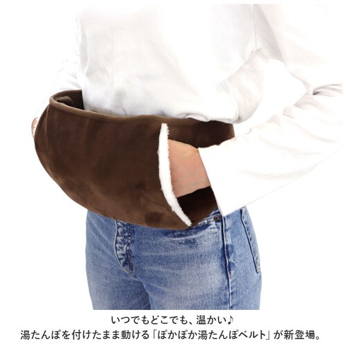 ブラウン 湯たんぽ カバー のみ 通販 ぽかぽか湯たんぽベルト 湯たんぽ別売り ぽかぽか 湯たんぽベルト 腹巻き はらまき 腰 温める グッズ 防寒 男性 女性 冬 暖房グッズ あったかグッズ WJ-_1