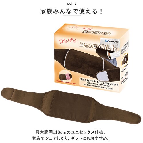 ブラウン 湯たんぽ カバー のみ 通販 ぽかぽか湯たんぽベルト 湯たんぽ別売り ぽかぽか 湯たんぽベルト 腹巻き はらまき 腰 温める グッズ 防寒 男性 女性 冬 暖房グッズ あったかグッズ WJ-_7