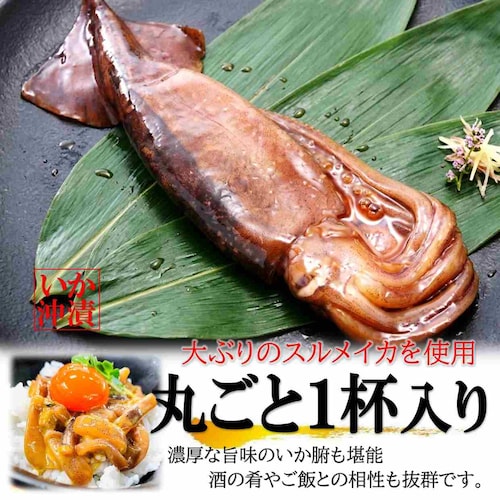 イカ沖漬け 1本入×2PC 国産いか使用 北海道加工 丸ごと1杯 特製醤油で!いか沖漬け 烏賊 スルメイカ_8