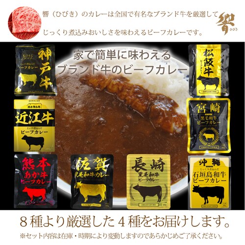 【4食】 ブランド牛 カレー8種より厳選4種4食セット<松阪牛・近江牛・宮崎牛・神戸牛・他4種>_1
