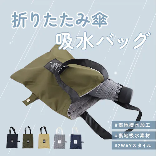 傘ケース 吸水 折りたたみ傘 通販 傘 カバー トートバッグ 傘ホルダー 車 傘カバー 吸水ケース 吸水ホルダー 傘収納 折り畳み傘 トートバック 通勤 通学 持ち歩き 車内 おしゃれ シンプル かわ_2