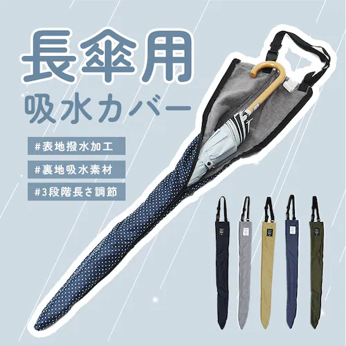 傘ケース 吸水 長傘 通販 長傘ケース 傘 カバー 傘ホルダー 車 傘カバー 長傘ホルダー 吸水ケース 吸水ホルダー 車内 傘収納 車内収納グッズ 車内を濡らさない おしゃれ シンプル かわいい マイ_2