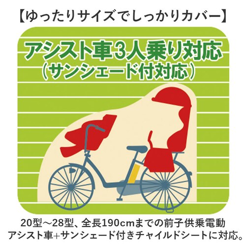 サイクルカバー 子乗せ 通販 自転車カバー サイクル カバー 自転車 ハイバック 電動アシスト自転車 電動自転車 風飛び防止 3人乗り対応 防水加工 撥水 丈夫 子ども乗せ 飛ばない 川住製作所 KW_4