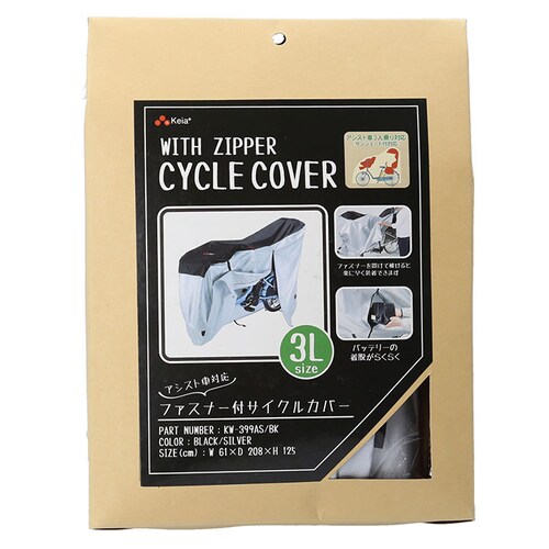 サイクルカバー 子乗せ 通販 自転車カバー サイクル カバー 自転車 ハイバック 電動アシスト自転車 電動自転車 風飛び防止 3人乗り対応 防水加工 撥水 丈夫 子ども乗せ 飛ばない 川住製作所 KW_11