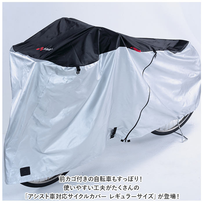 シルバー/ブラック アシスト車 サイクルカバー レギュラーサイズ 通販
