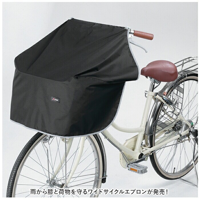 ネイビー 前かごカバー ワイド 通販 ワイドサイクルエプロン 自転車 前