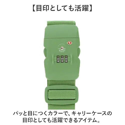 グリーン スーツケースベルト TSロック 通販 TSAロック 旅行 スーツケース ベルト TSAロックベルト gowell ゴーウェル おしゃれ トラベル 海外旅行 盗難防止 トランクベルト トラベル_5