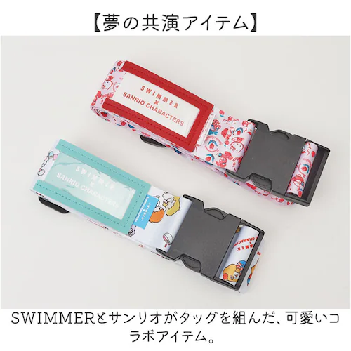 スイマー サンリオ スーツケースベルト 通販 SWIMMER×SANRIO キャリーケースベルト キャリーバッグベルト トランクベルト 固定ベルト 旅行ケース 名札 キャラクター おしゃれ かわいい _1
