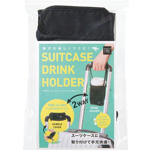 ブラック スーツケース ドリンクホルダー 後付け 通販 持ち手 カバー ハンドルカバー スーツケースドリンクホルダー トリプラス TRi+ カップホルダー おしゃれ かわいい シンプル トラベル用品 _15