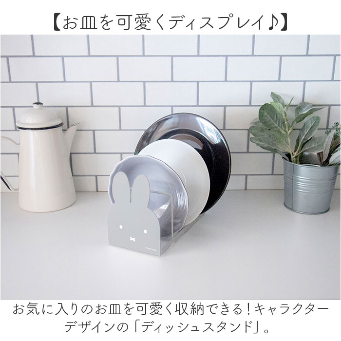 ミッフィー/グレー 皿立て ディッシュスタンド 通販 お皿 収納