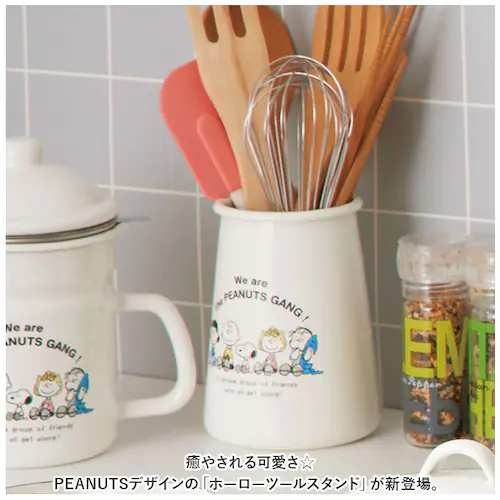キッチンツールスタンド スヌーピー 通販 キッチンツール スタンド キッチンツール立て ホーローツールスタンド おしゃれ 琺瑯 ほうろう かわいい 可愛い 台所 整理 収納 お玉 菜箸 倒れにくい P_1