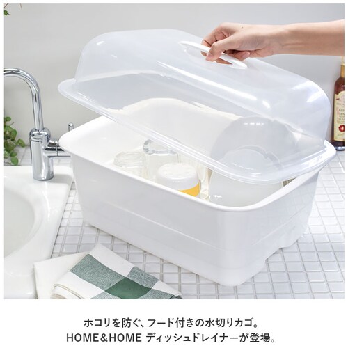 ホワイト 水切りかご プラスチック 通販 H&H ディッシュドレイナー M 水切りカゴ 水切り籠 水切りラック 水切りバスケット 水切りトレー 大容量 フード付き 蓋付き カバー付き 皿 収納 キッチ_1